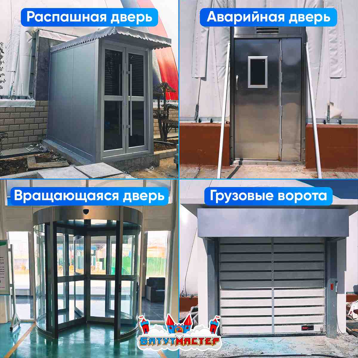 Четыре типа дверей воздухоопорного сооружения: распашная, аварийная, вращающаяся, грузовые ворота