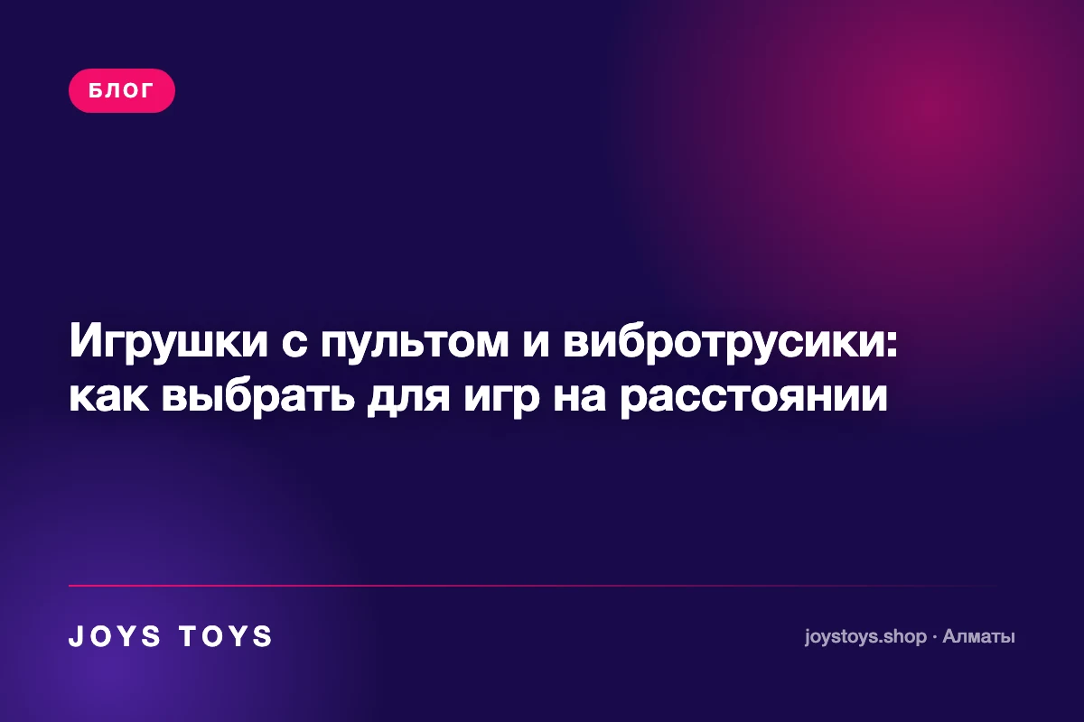 Игрушки с пультом и вибротрусики: как выбрать для игр на расстоянии