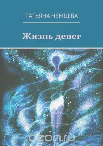 Книга "Жизнь денег"