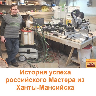 Дмитрий Сергеевич поделился с нами своим опытом, выполненными проектами и рекомендациями по инструментам FESTOOL и Mirka