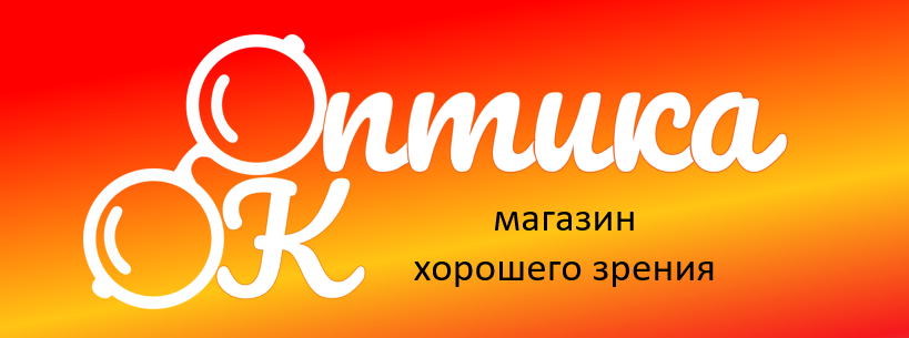 ОптикаОК - магазин хорошего зрения