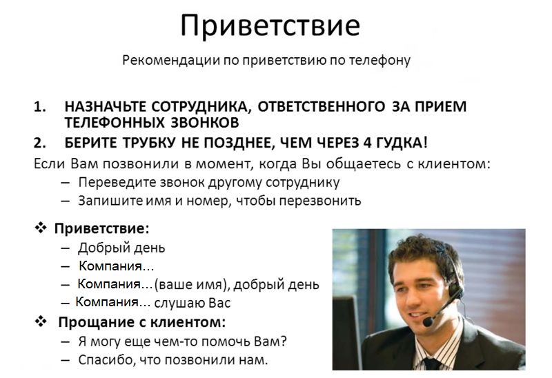 приветствие по телефону