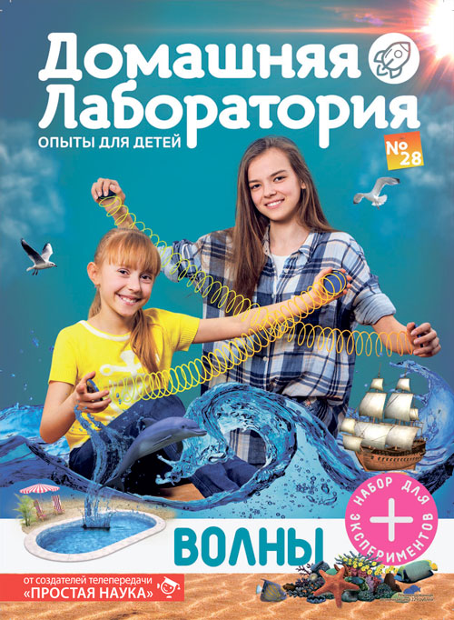 Домашняя лаборатория. Опыты для детей, выпуск №28, Волны