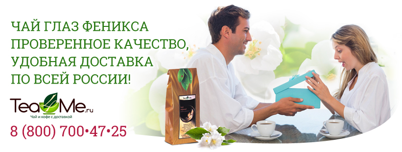 чай глаз феникса купить