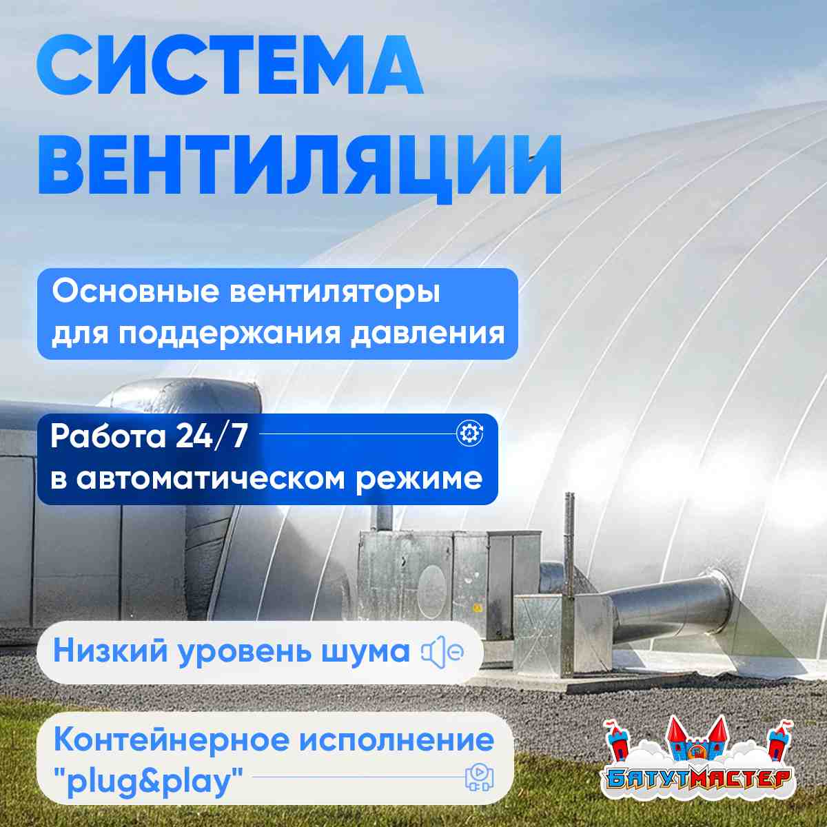 Система вентиляции воздухоопорного сооружения: основные вентиляторы, работа 24/7, контейнерное исполнение