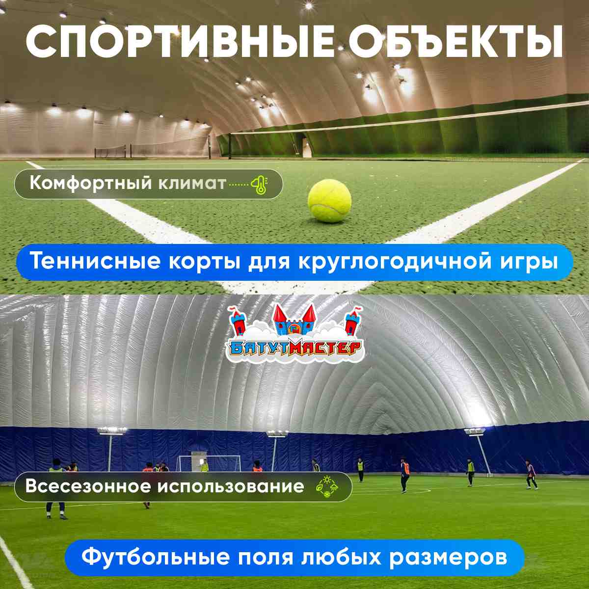 Воздухоопорные сооружения для спорта: теннисные корты, футбольное поле