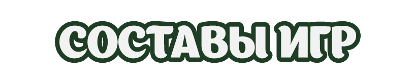 Состав игры