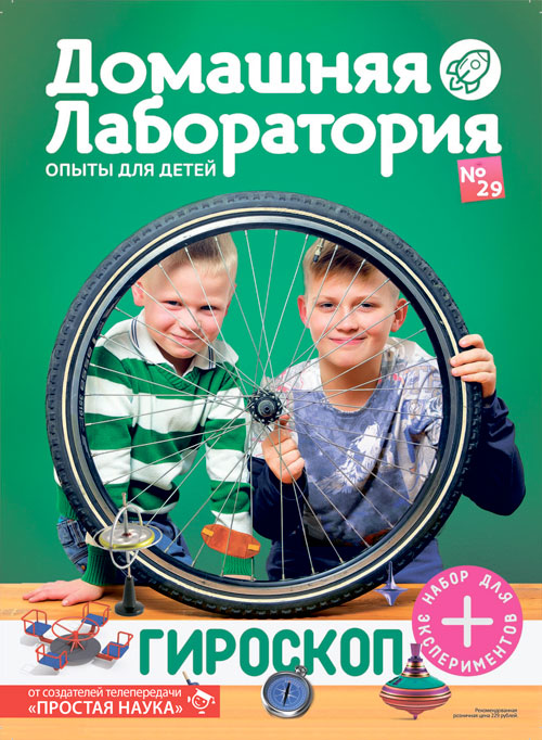 Домашняя лаборатория. Опыты для детей, выпуск №29, Гироскоп