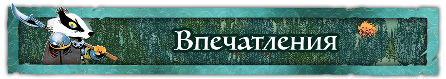 Впечатления Впечатления.png