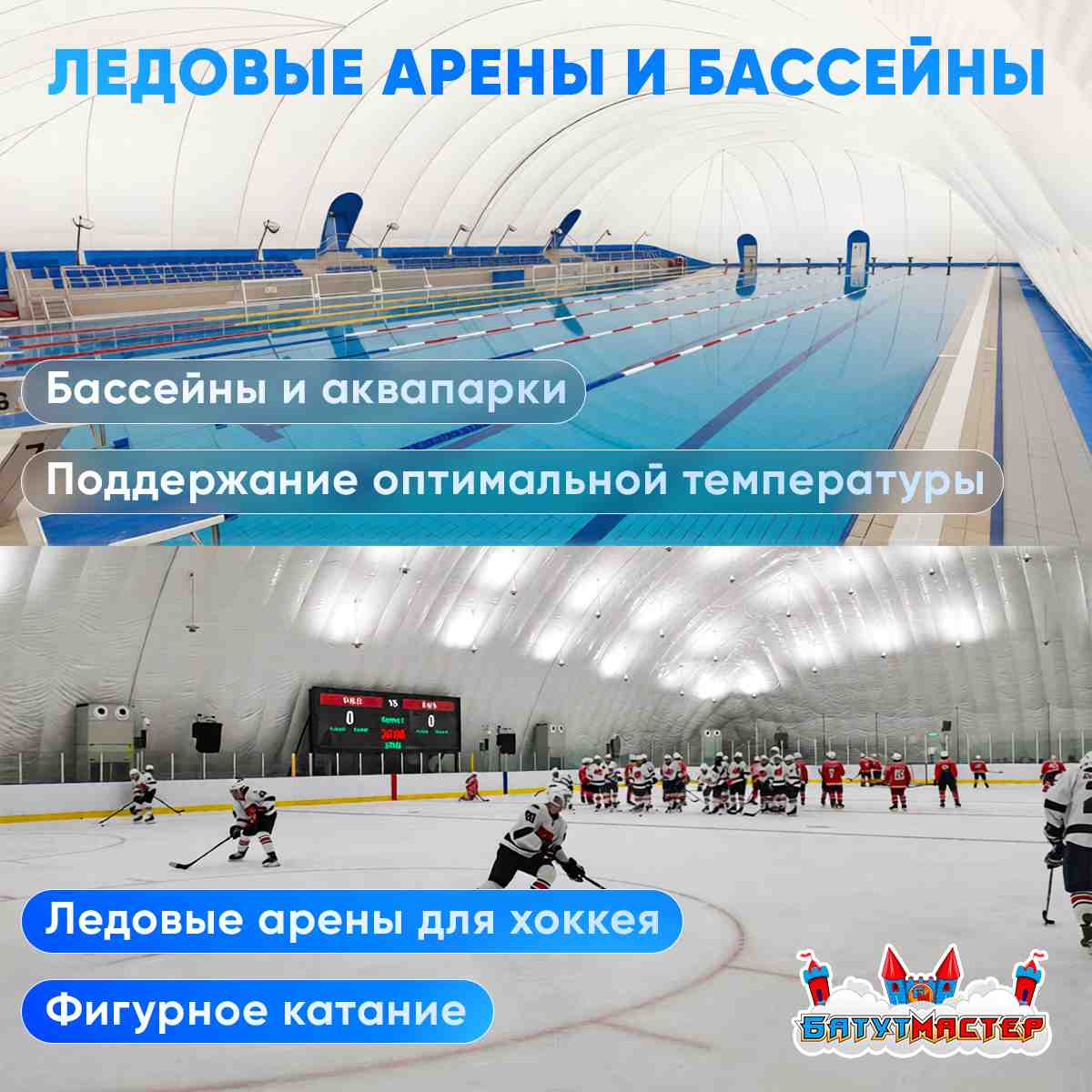 Воздухоопорное сооружение для ледовой арены и бассейна