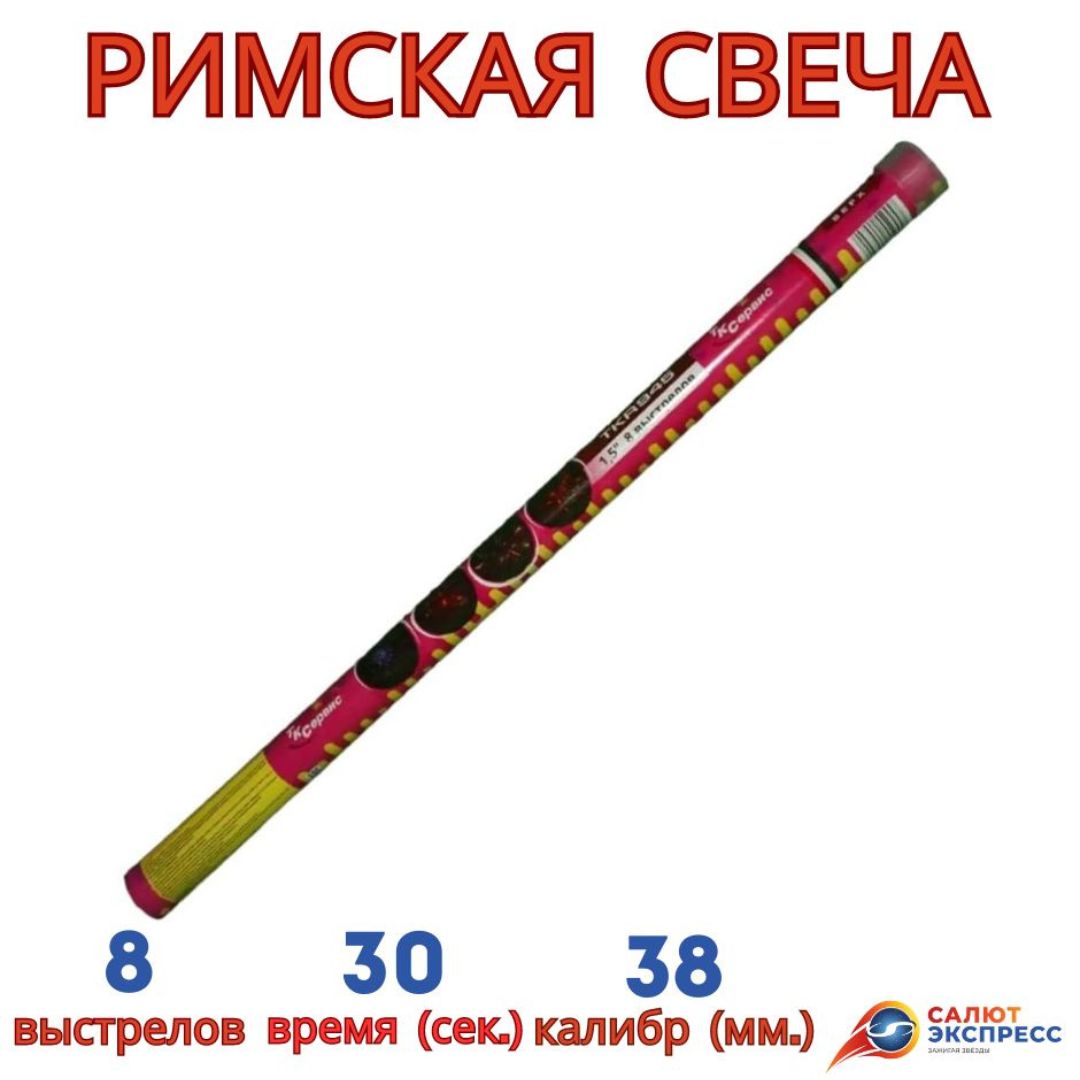 545 (1) TKR945 римская свеча