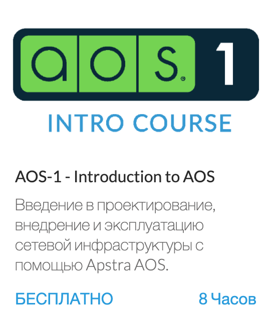 Apstra Academy AOS1