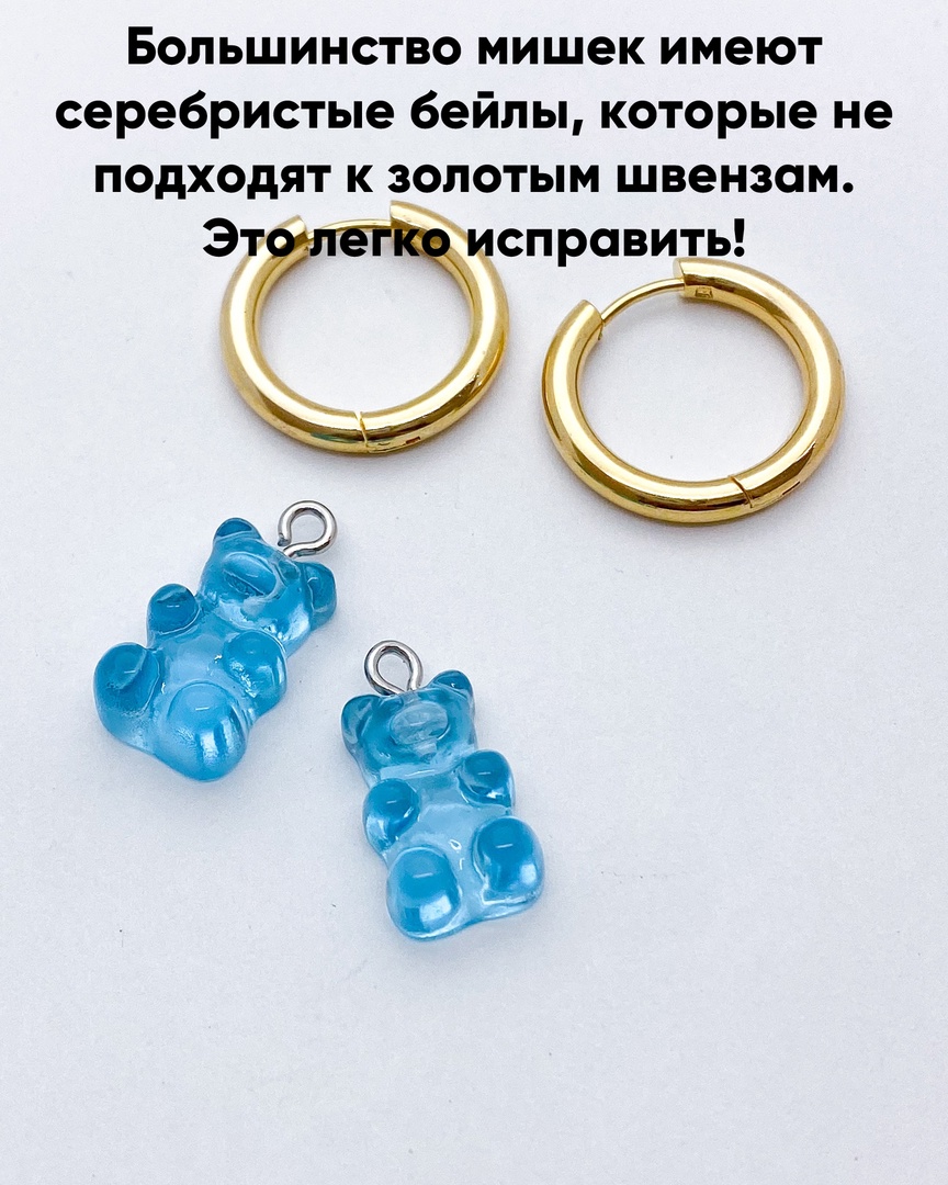 Два голубых кулона в виде мишек с серебристыми бейлами и две золотистые серьги-кольца. Надпись гласит: 'Большинство мишек имеют серебристые бейлы, которые не подходят к золотым швензам. Это легко исправить!'