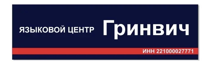 Языковой центр Гринвич