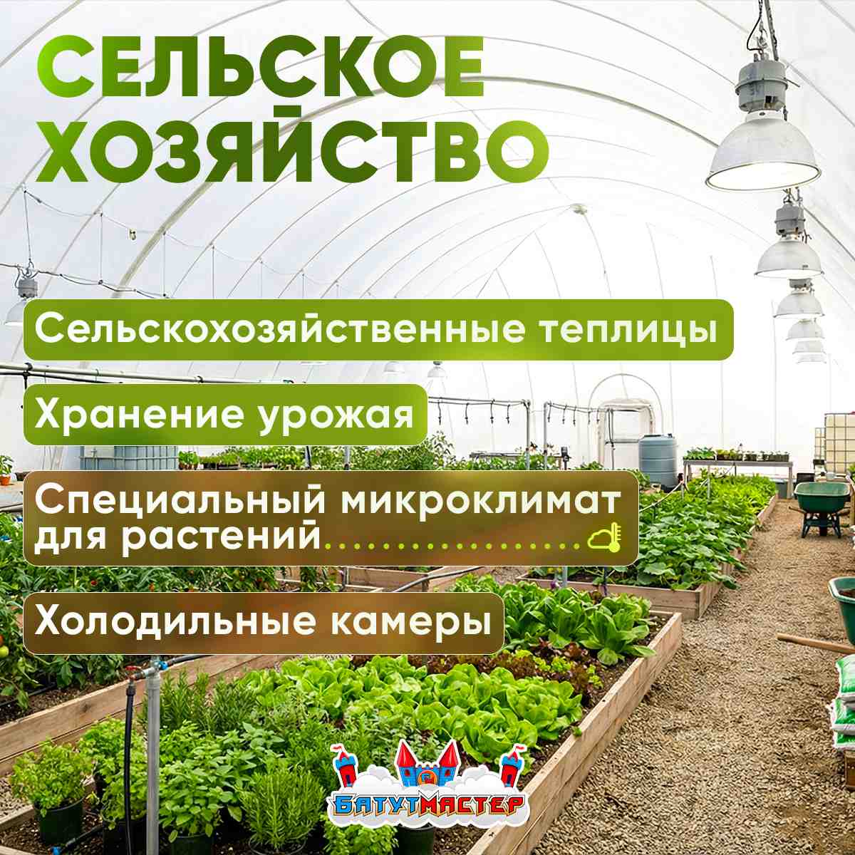 Воздухоопорное сооружение в сельском хозяйстве