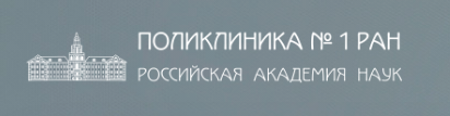 ФГБУЗ Поликлиника №1 Минобрнауки, г. Москва