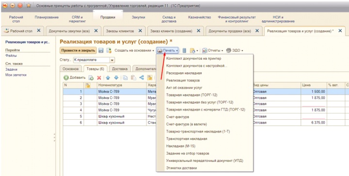 Возможности форматов печати расходных документов в программе 1С
