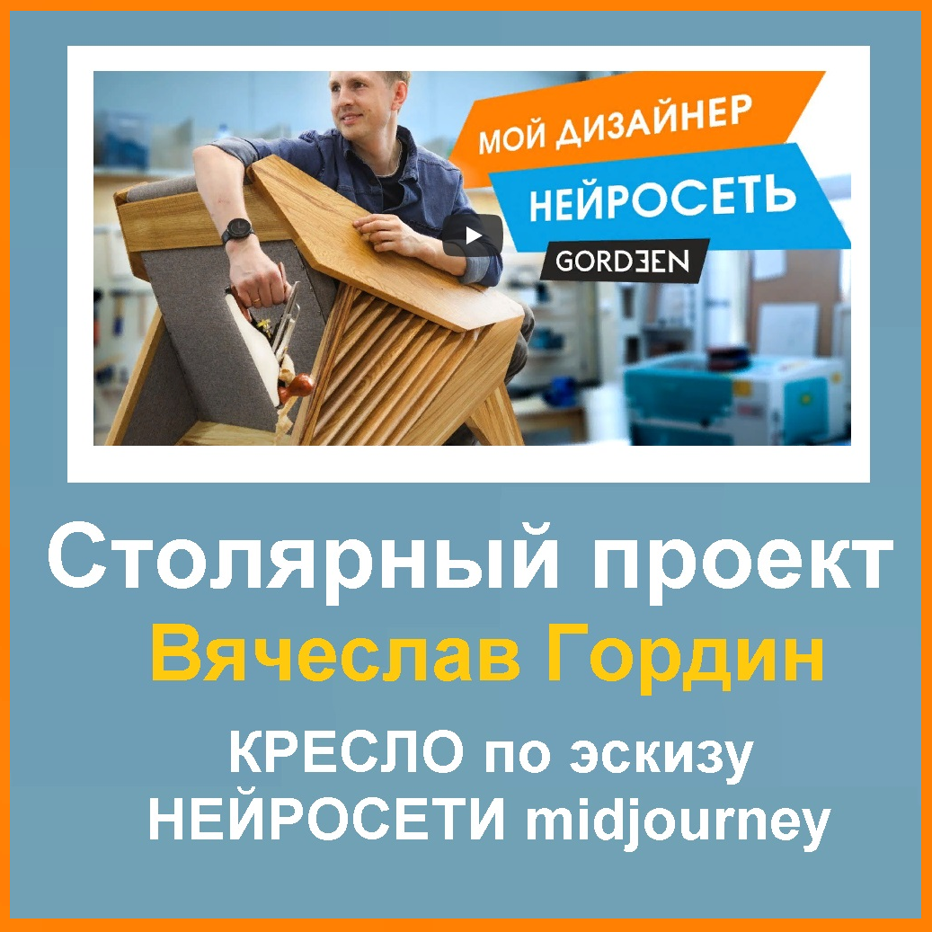  В. Гордин основатель Столярной мастерской GORDEEN