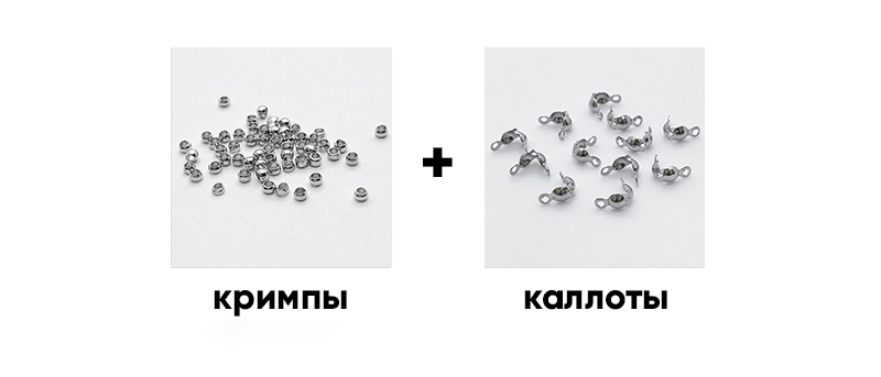 Кримпы и каллоты для ювелирных изделий. Изображение показывает два типа фурнитуры: кримпы слева и каллоты справа, с надписями под каждым элементом.