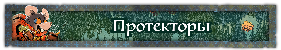 Протекторы Протекторы.png