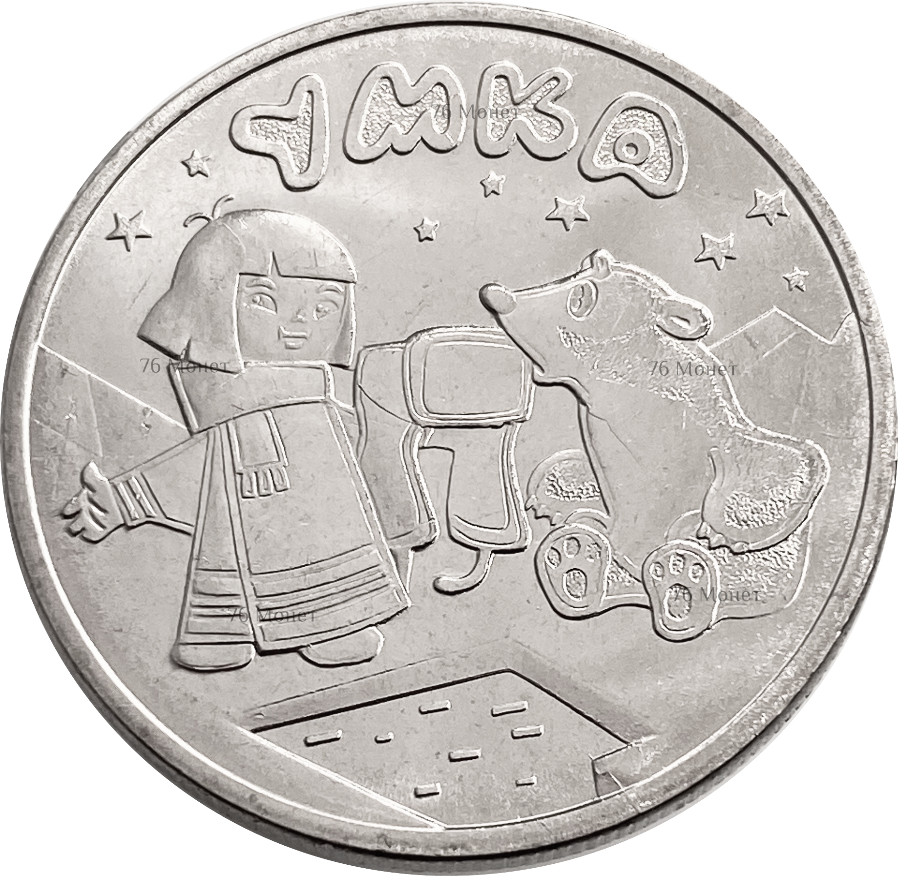 25 рублей 2021 мультфильм &laquo;Умка&raquo; (в обычном исполнении)