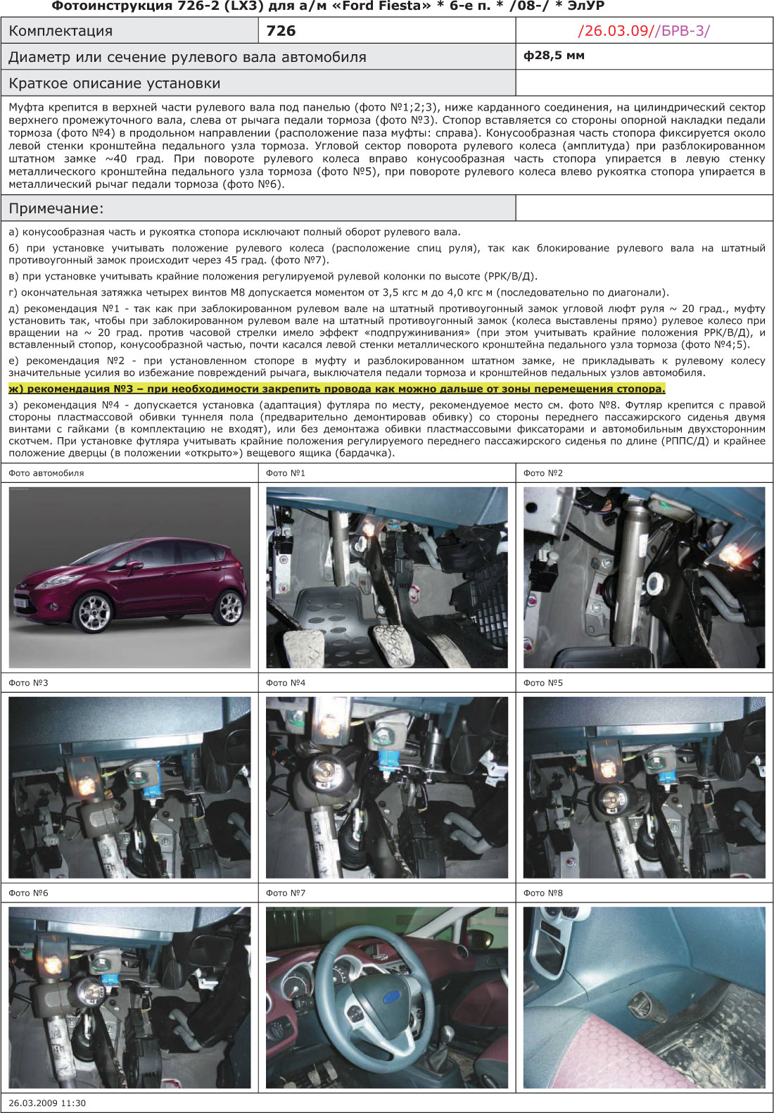 Блокиратор рулевого вала для FORD FIESTA 6-е пок. /2008-/ ЭлУР - Гарант Блок Люкс 726.E