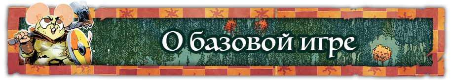 О Базовой игре О Базовой игре.png