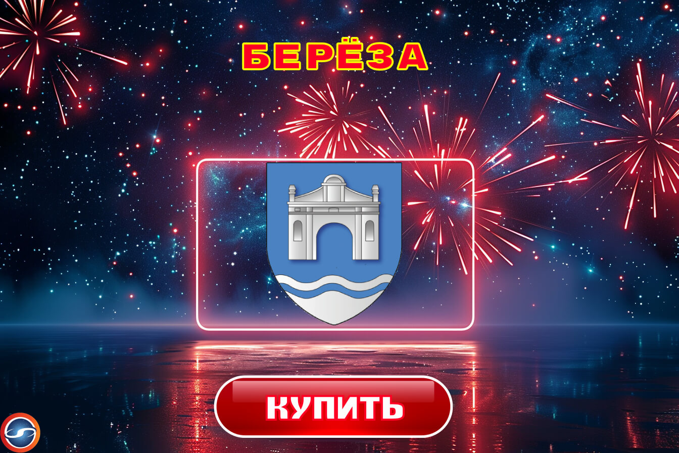 Купить фейерверки в Березе