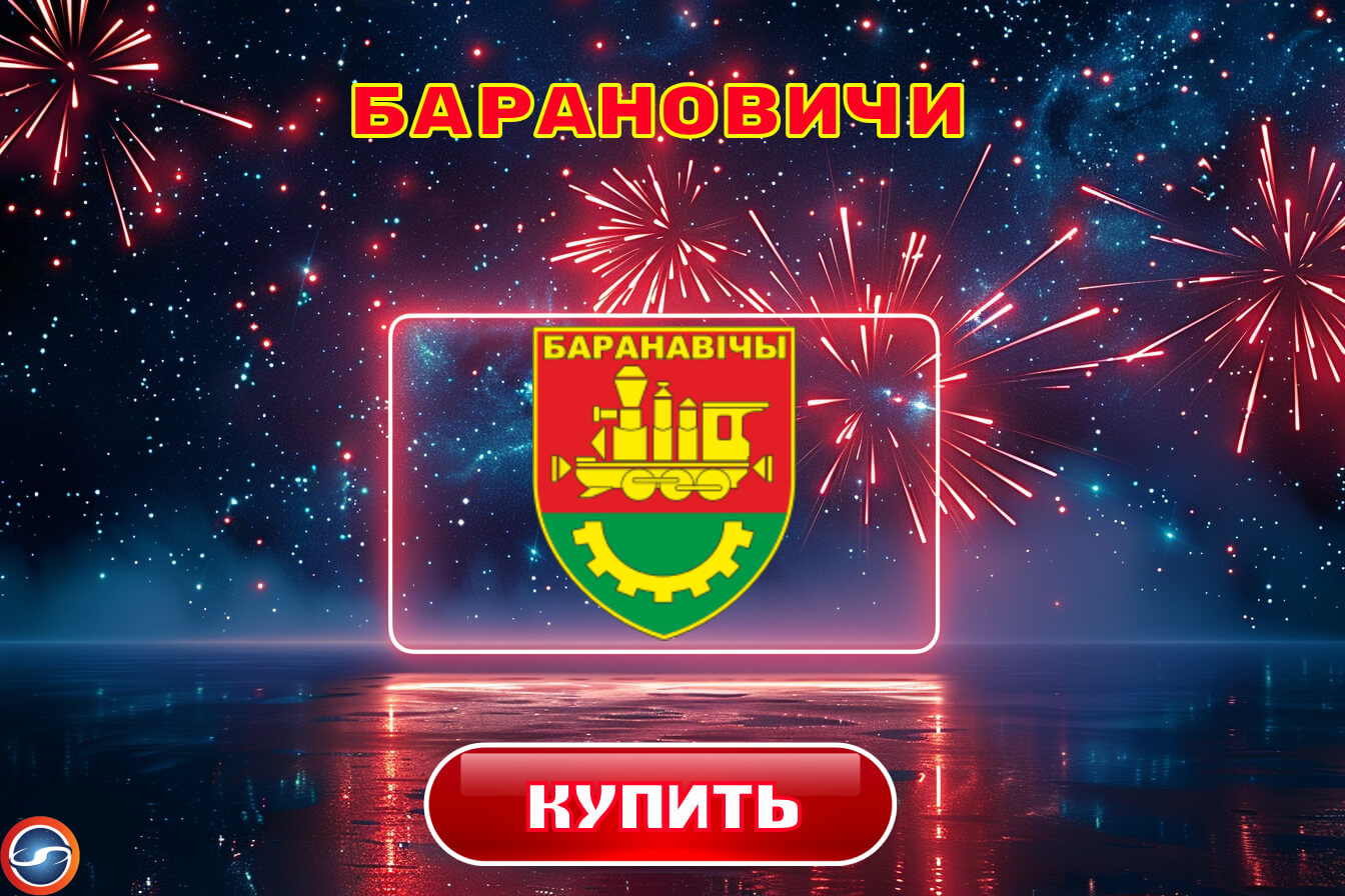 Купить фейерверки в Барановичах Купить фейерверки в Барановичах