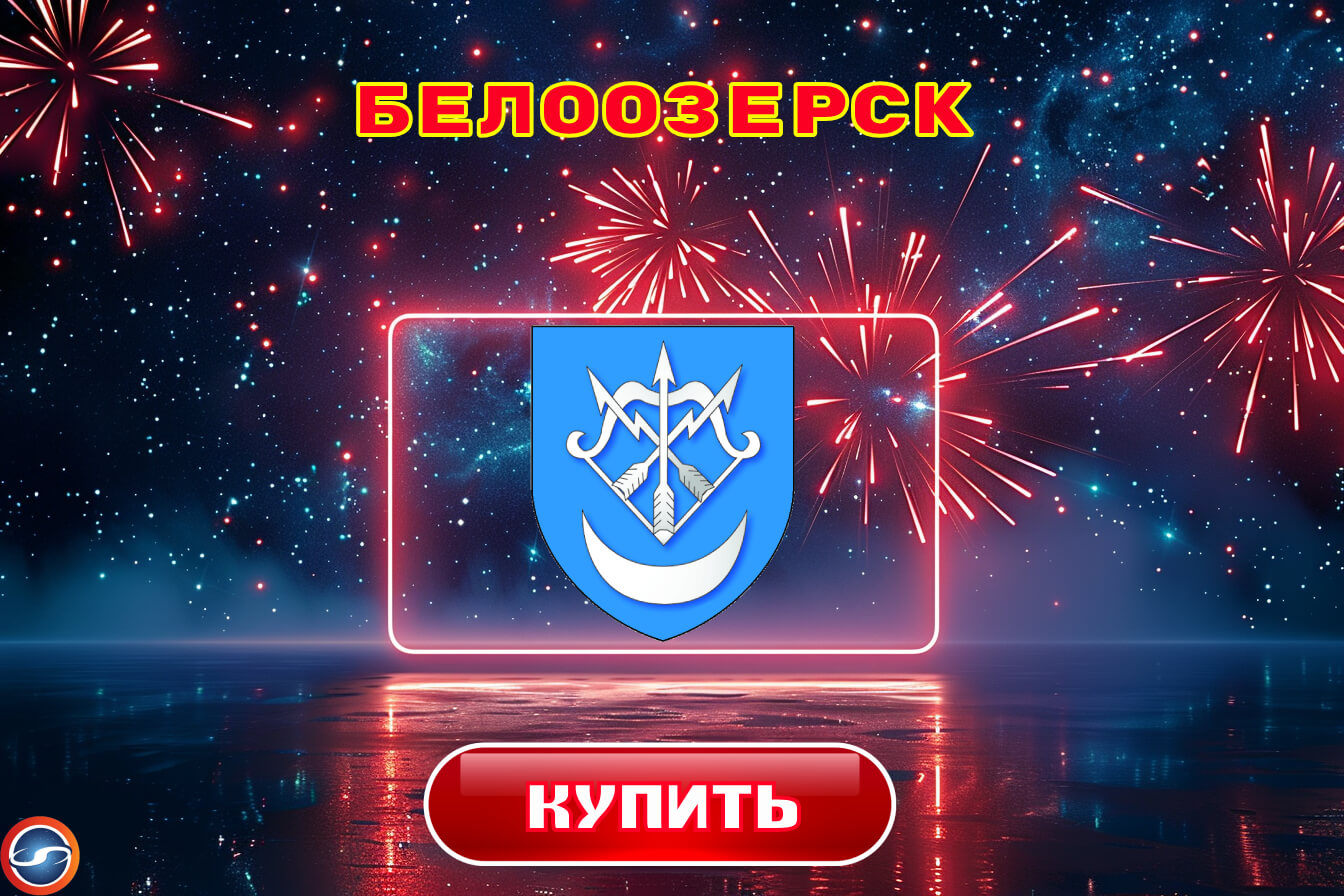 Купить фейерверки в Белоозерске