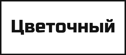 Цветы