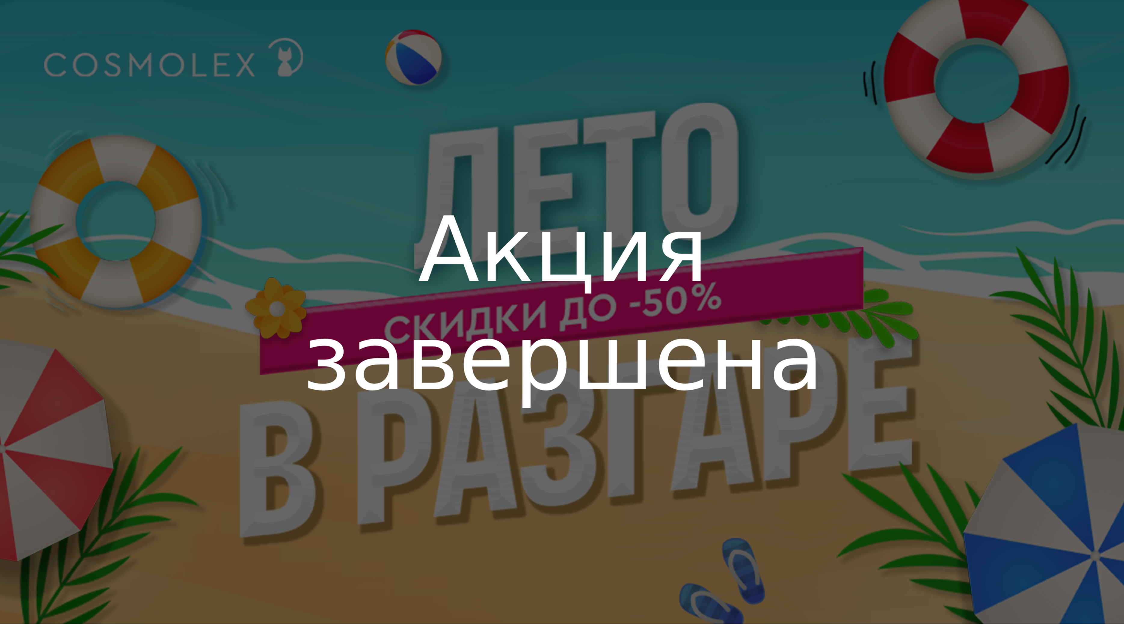 Горячие скидки для жаркого сезона! Успейте поймать волну выгоды!