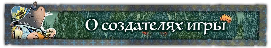 О создателях игры О создателях игры.png