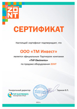 Сертификат Zont 2023 Сертификат Zont 2023