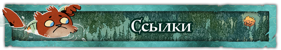 Ссылки Ссылки.png