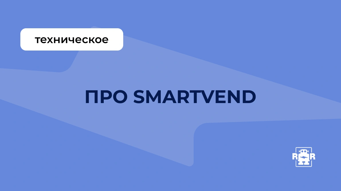 Про SmartVend