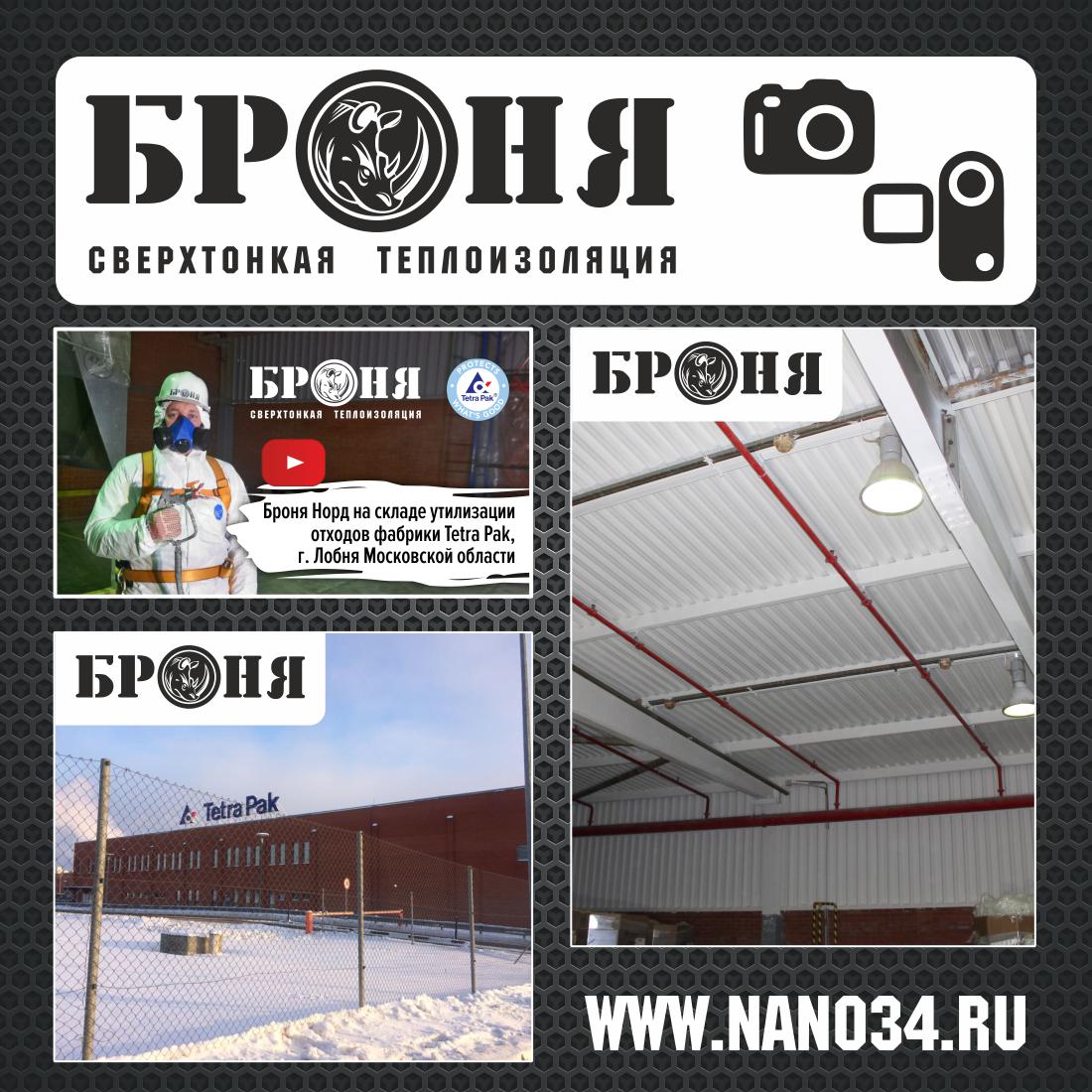 Московская область. Утепление холодного склада утилизации отходов фабрики Тетра Пак