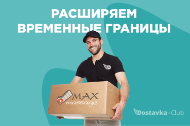 Доставка в вечернее время