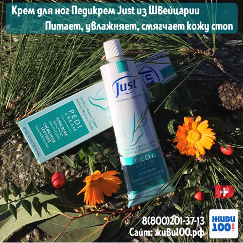 Увлажняющий крем для стоп Педикрем Just Pedicream