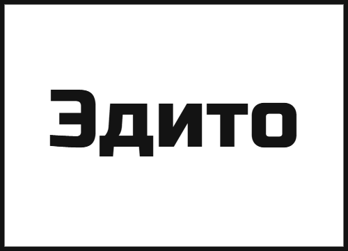 Эдито