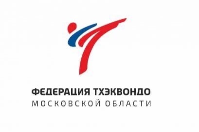 Федерация тхэквондо московской области 1.jpg