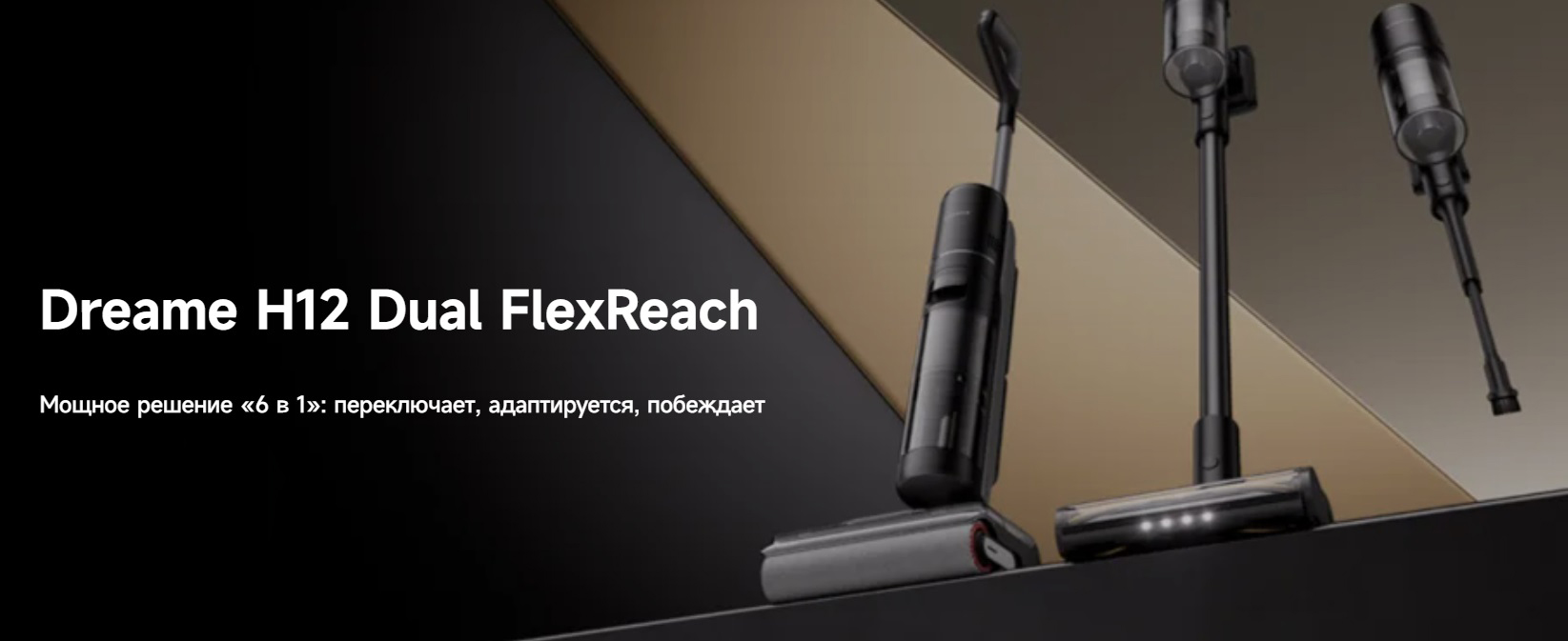 Моющий пылесос Dreame H12 DUAL FlexReach