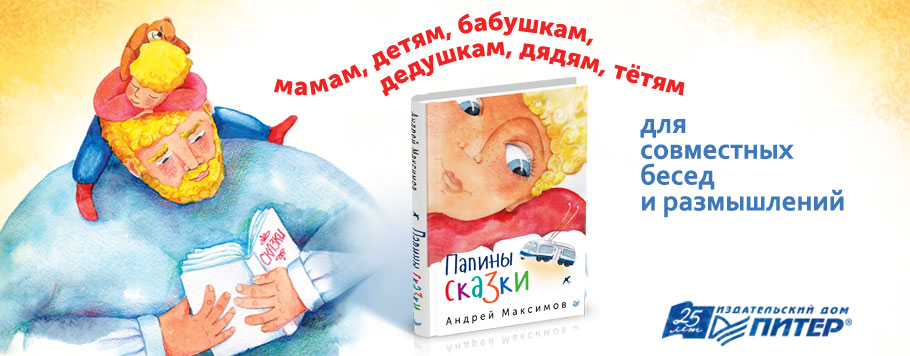 Папины-Сказки_баннер.jpg