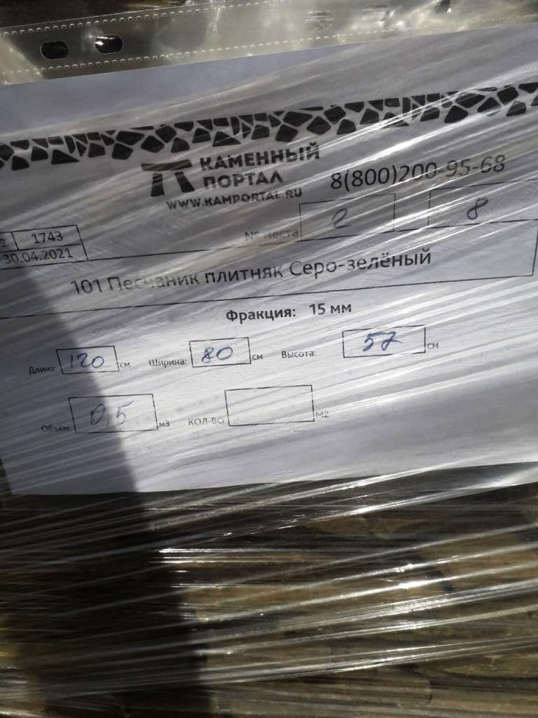 0,5 м3 серо-зеленого песчаника для облицовки