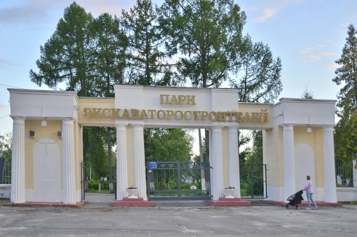 Парк Экскаваторостроителей Парк Экскаваторостроителей