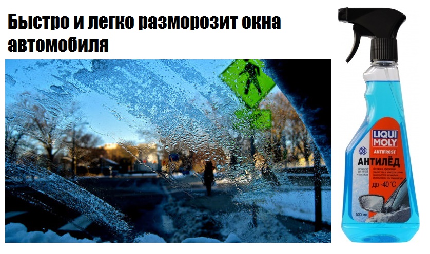 Разморозка стекол авто