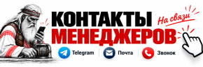 Контакты менеджеров