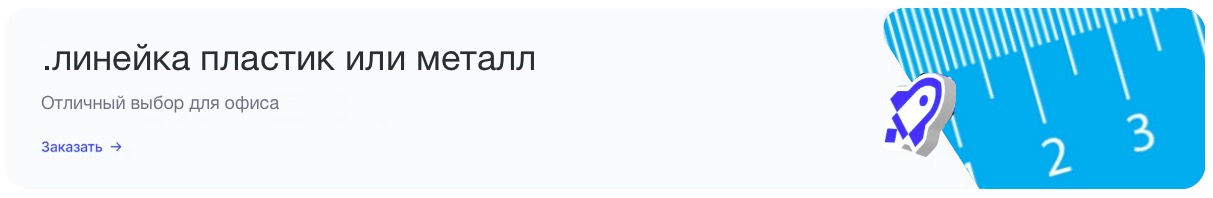 линейка