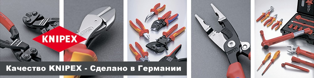 инструменты knipex книпекс купить