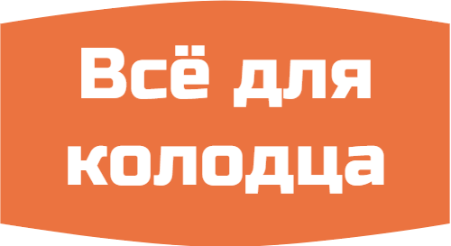 все для колодца